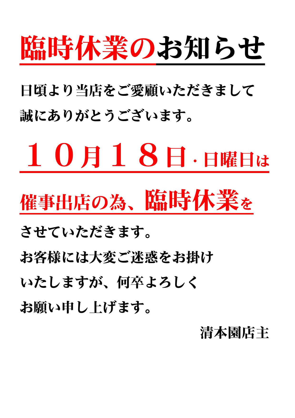 臨時休業のお知らせ