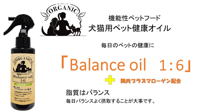 犬猫用抗酸化オイルBalance oil 1:6 入荷