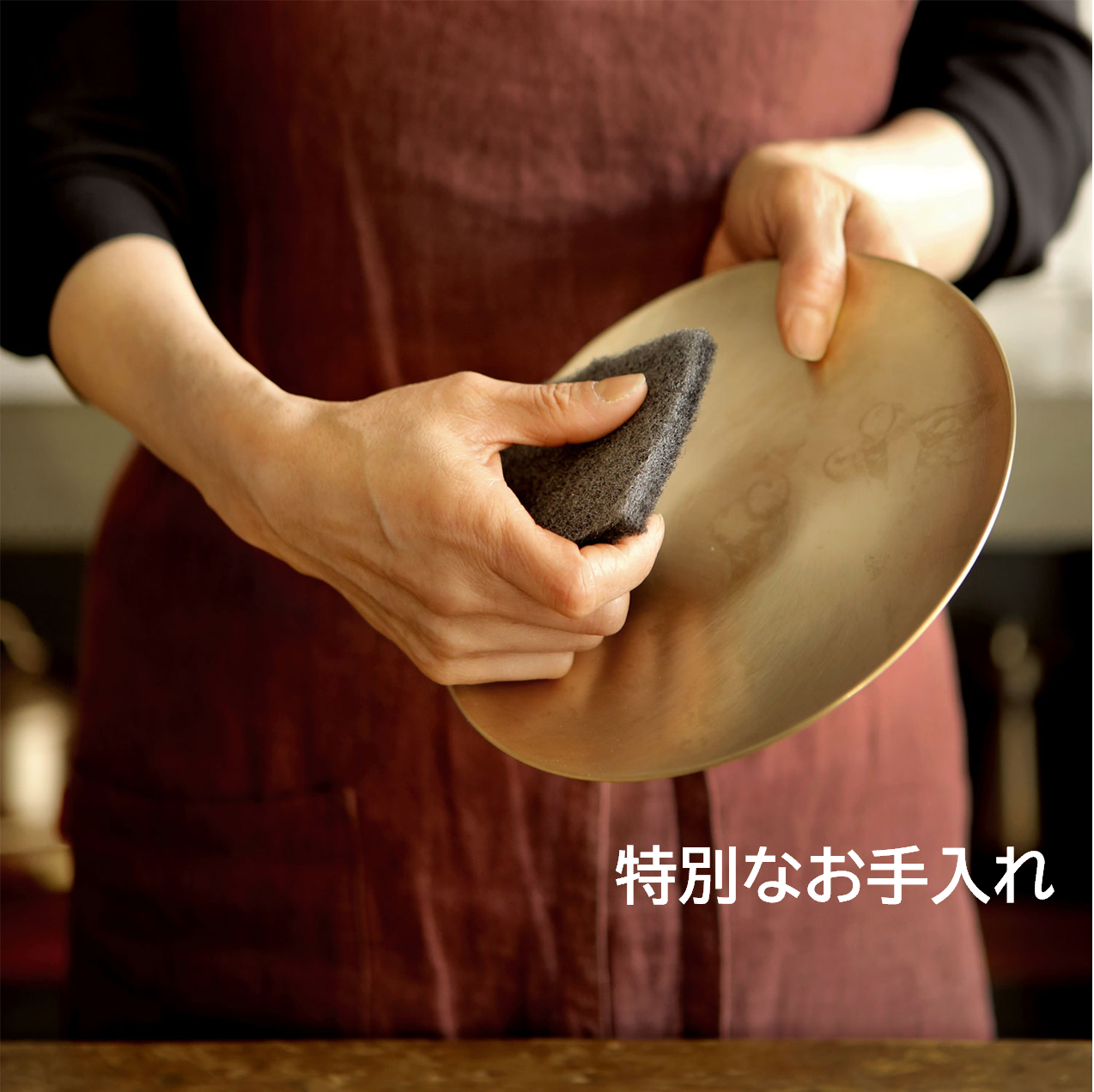 【真鍮の特別なお手入れ】