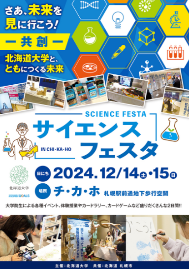 サイエンスフェスタに出店（12/14・15札幌）