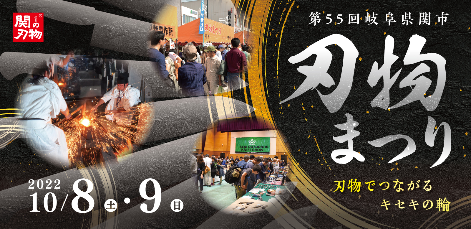 岐阜県関市大イベント！第55回「刃物まつり」が開催決定！！