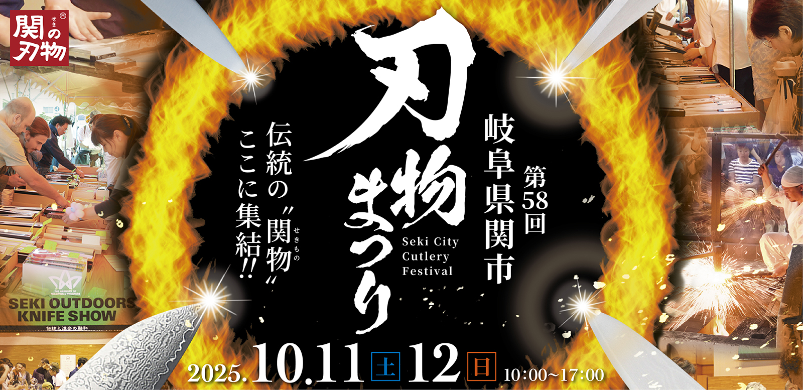 第58回『刃物まつり』出店のお知らせ