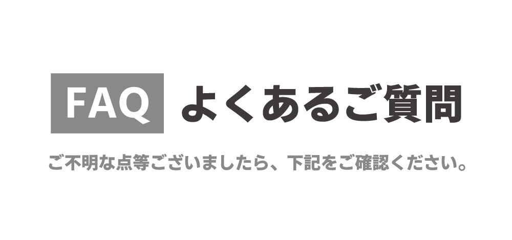 FAQ｜よくあるご質問