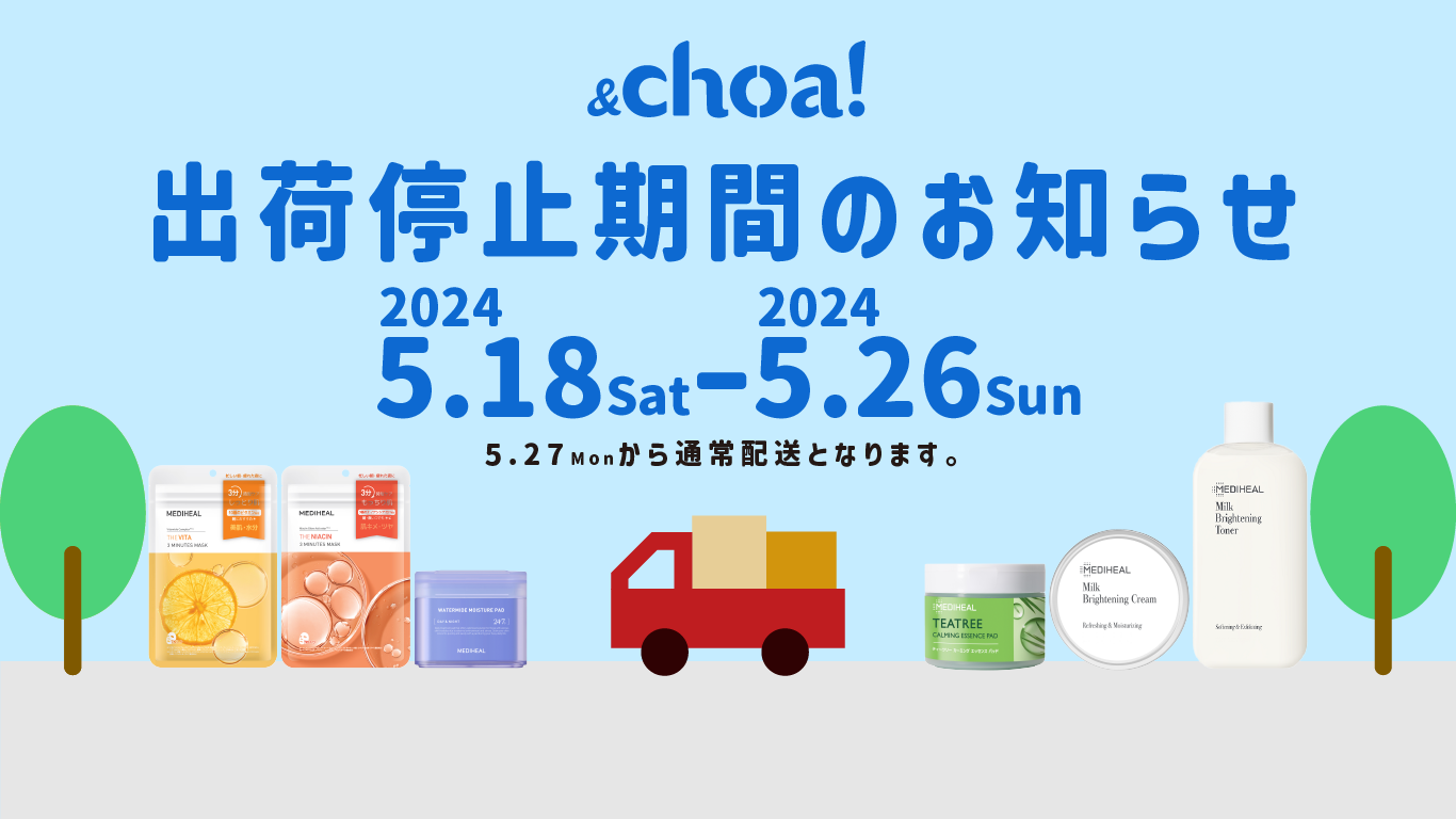 出荷停止期間のお知らせ