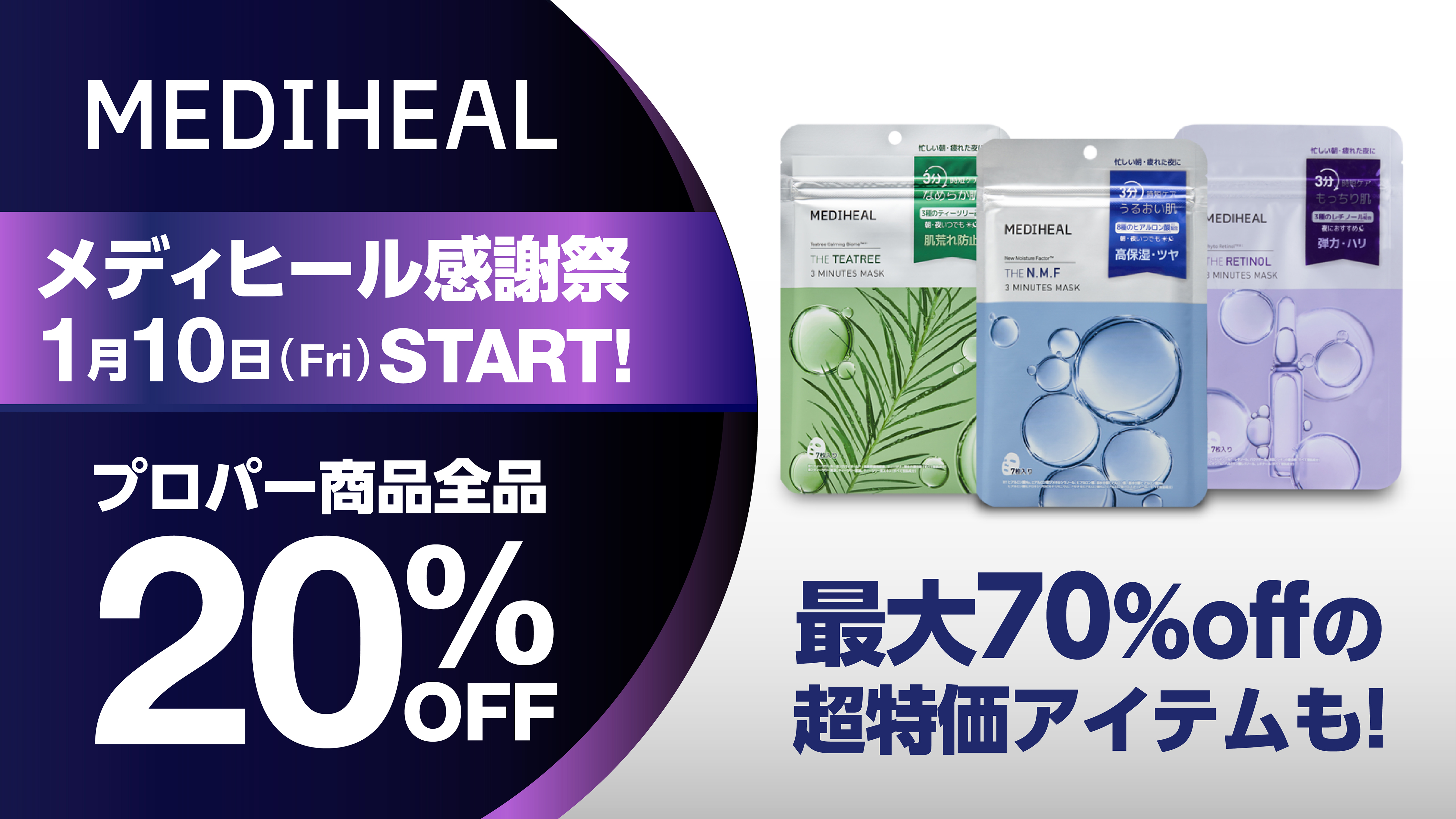【&choa!限定】 MEDIHEAL感謝祭を開催！