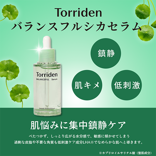 TorridenバランスフルCICAシリーズ新入荷