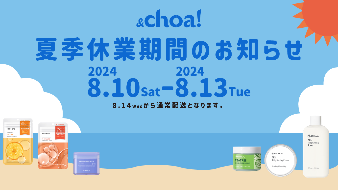 夏季休業期間のお知らせ