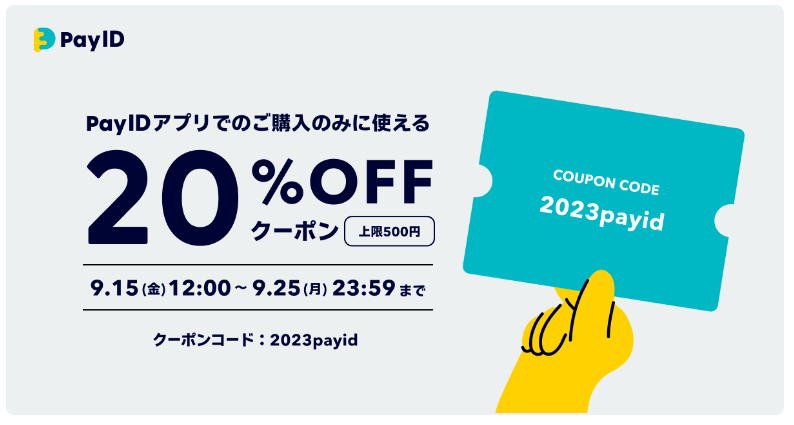【早期終了の可能性がございます】何度でも利用可能、「Pay IDアプリ」限定・20％OFFのクーポン