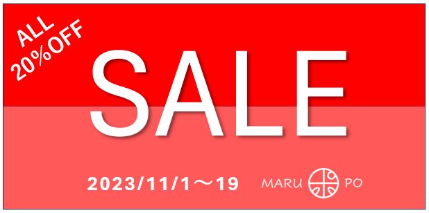 クリアランスセール開催　ALL20％OFF　2023/11/1～19