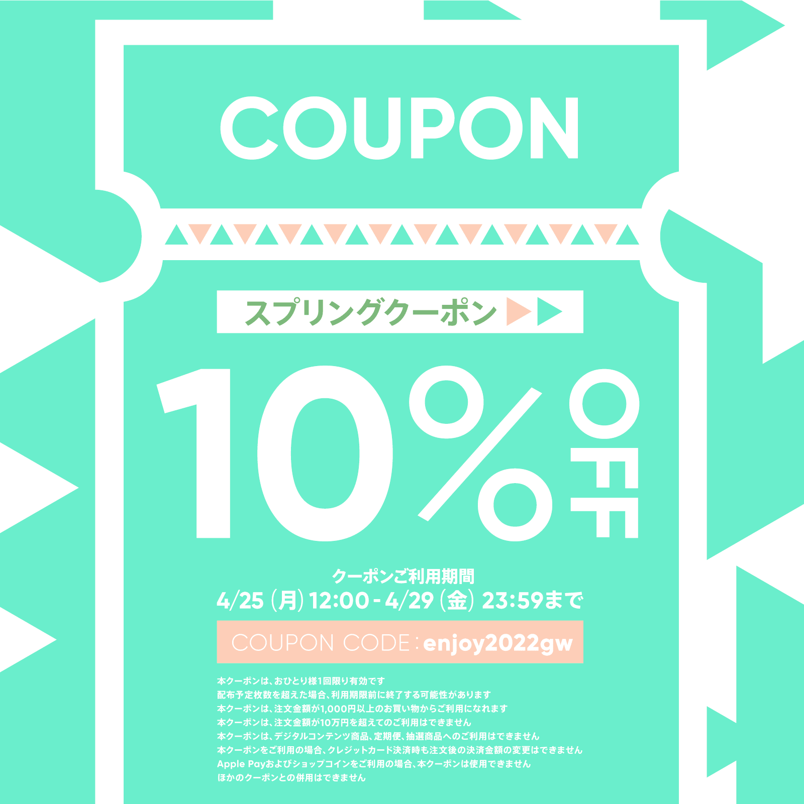 終了しました。【10％オフ！スプリングクーポン】配布中！！