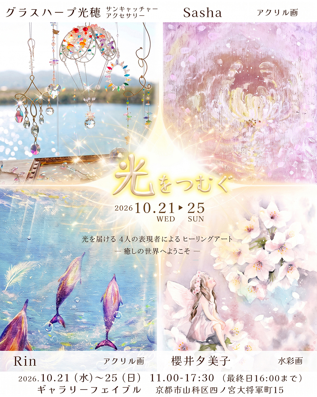 展覧会【　光をつむぐ　】お知らせ