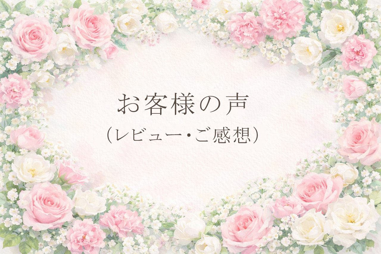 お客様の声　（レビュー・ご感想）