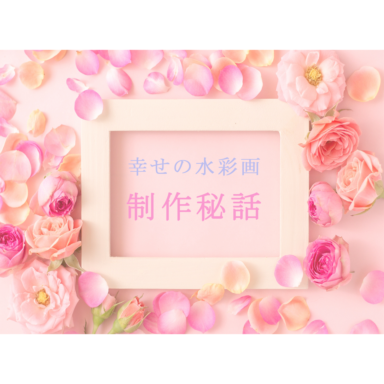 ☆制作秘話☆ 　水彩画で描くヒーリングアートについて