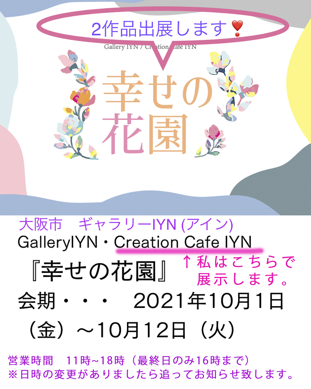 『　幸せの花園　』　グループ絵画展