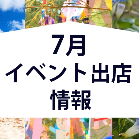 2025年 7月イベント出店情報