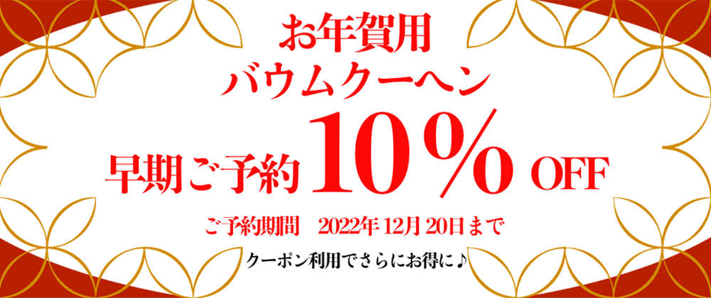 早割！お年賀用バウムクーヘン予約スタート