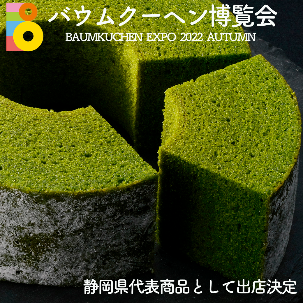 ☆☆バウムクーヘン博覧会 2022年 秋★★静岡県代表として出店決定