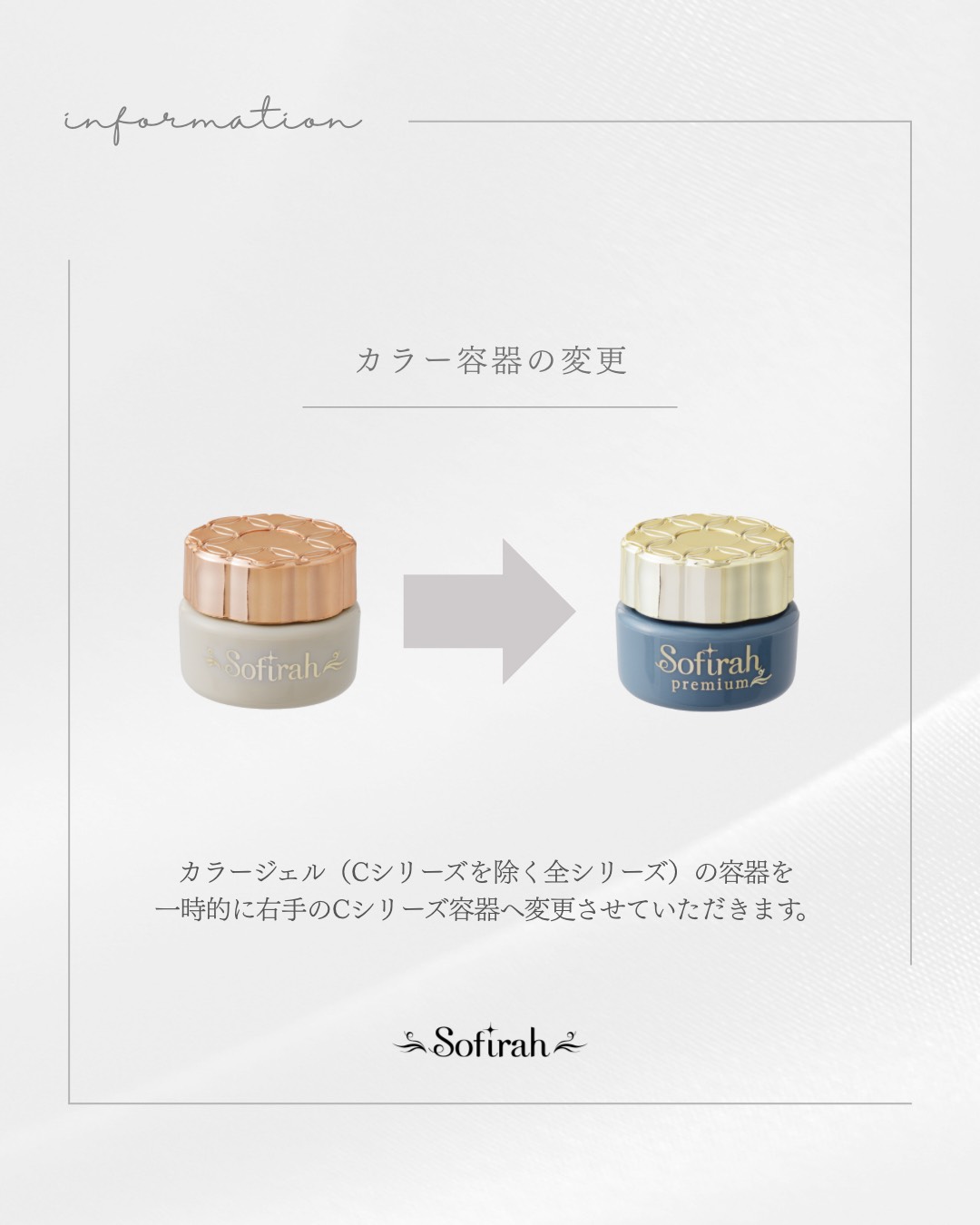 《ソフィラ容器リニューアルに伴う現容器について》