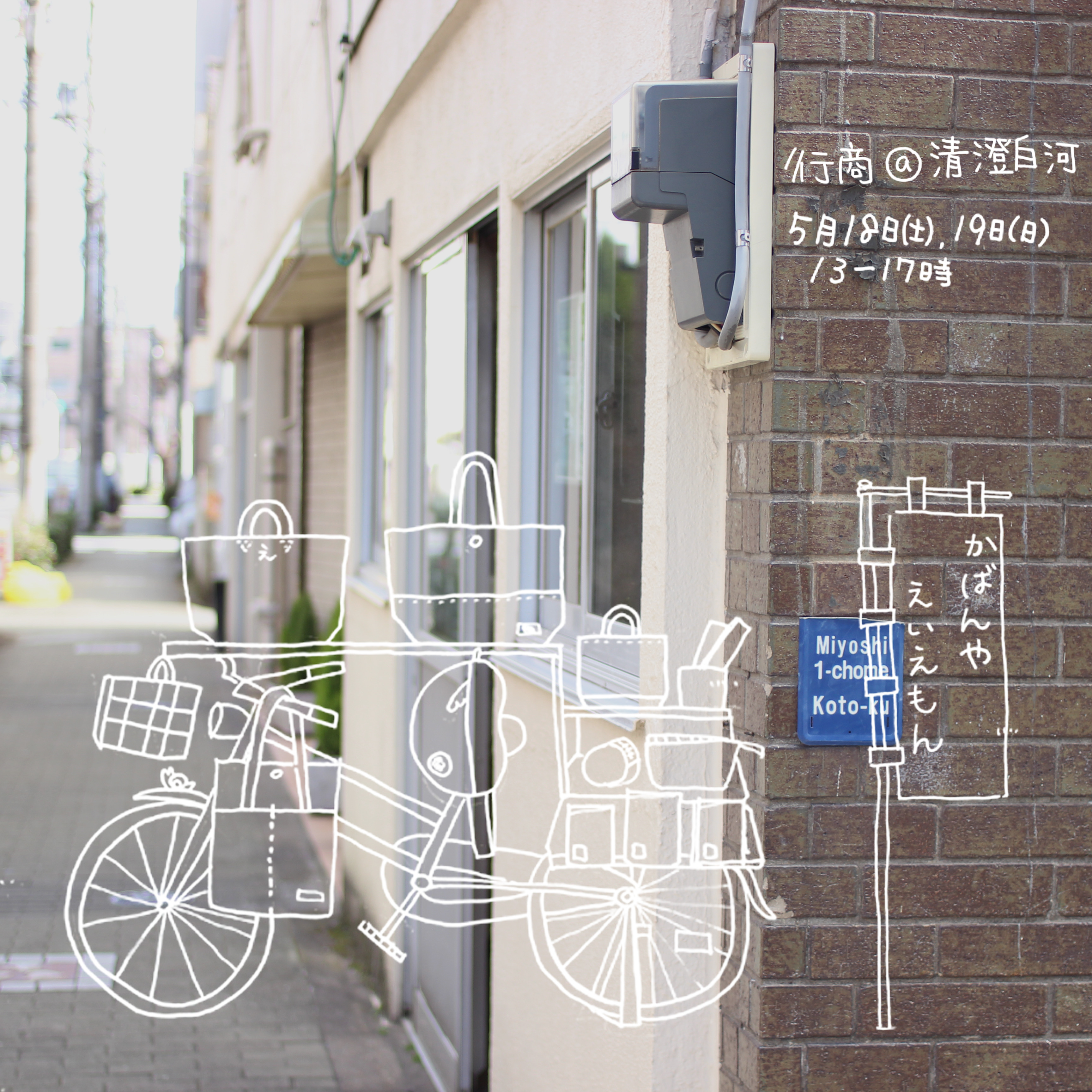 清澄白河で自転車行商🚲いたします！