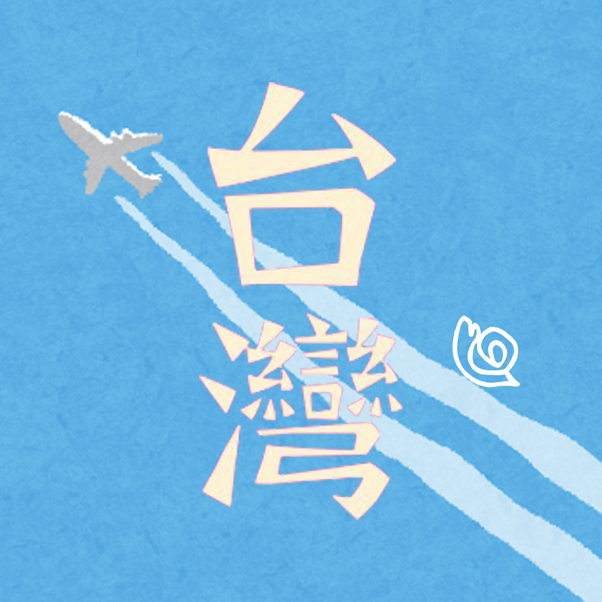 台湾旅