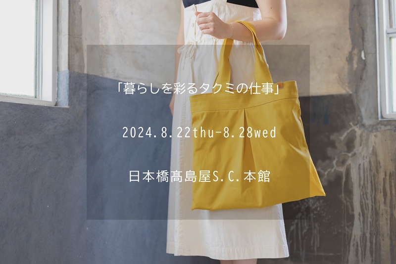 日本橋髙島屋出展情報☆彡