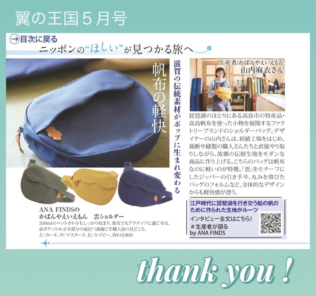 翼の王国5月号で掲載いただきました。