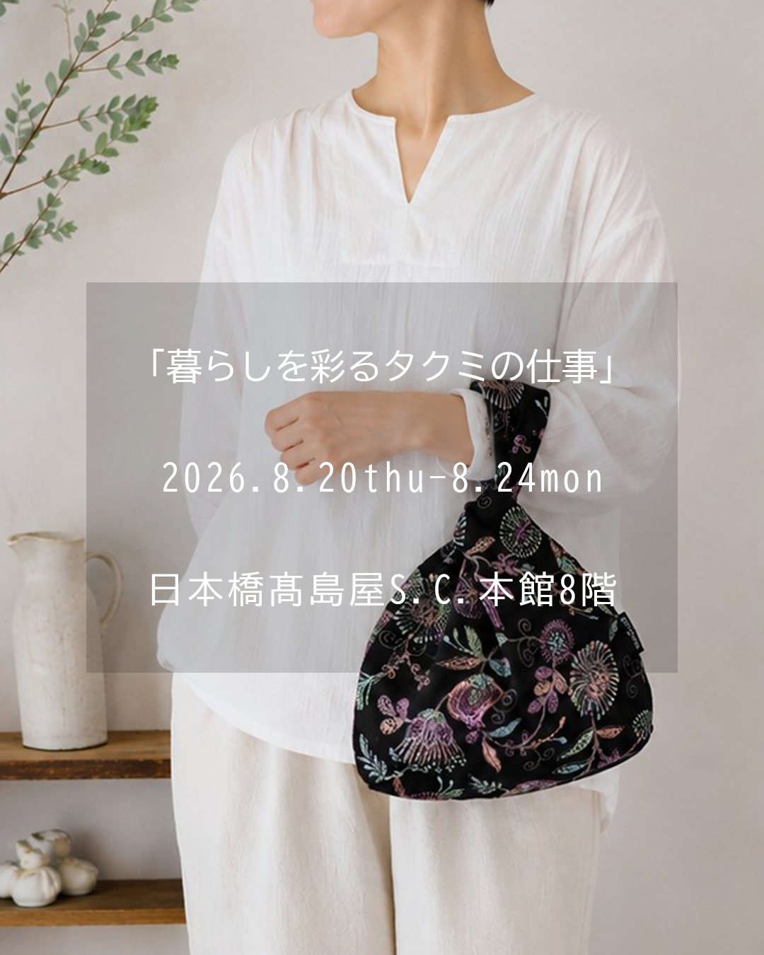 【出展のお知らせ】日本橋高島屋「暮らしを彩るタクミの仕事」出展