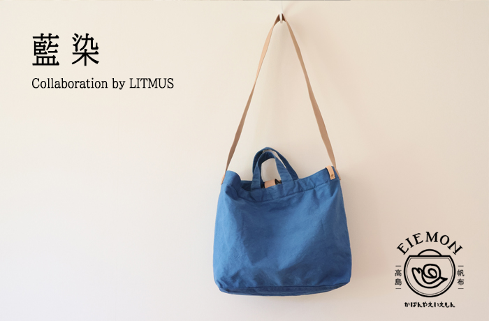 LITMUSコラボ「藍染バッグ」限定販売！