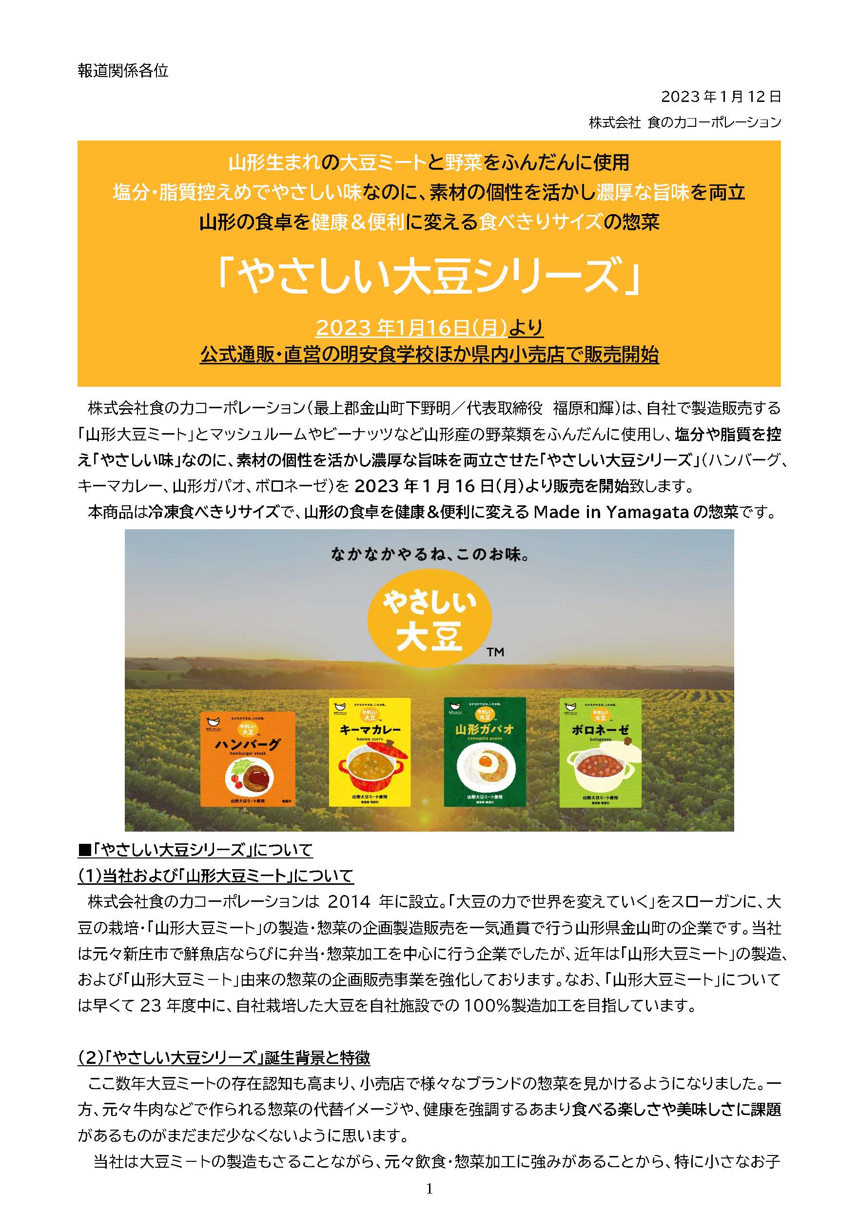 「やさしい大豆シリーズ」を2023年1月16日（月）より販売を開始致します