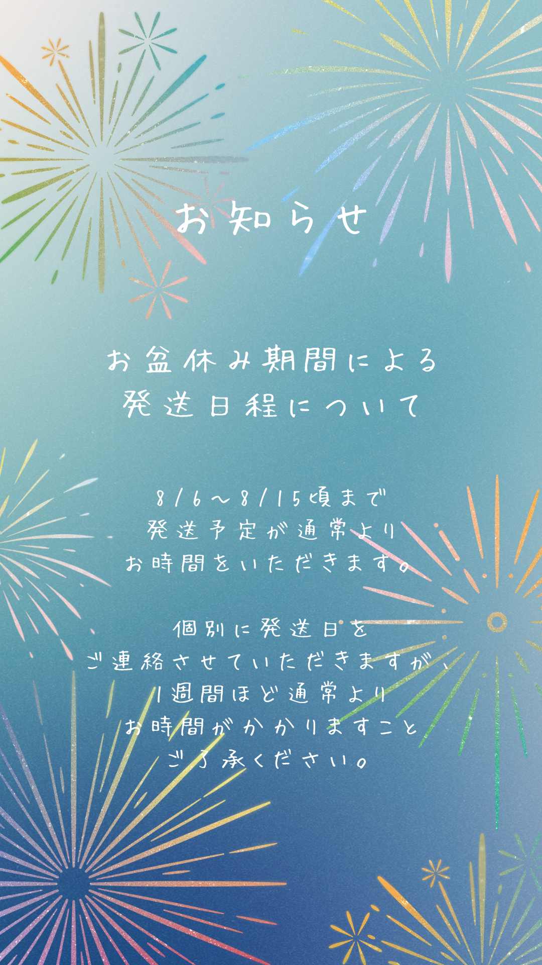 【お知らせ】お盆期間中の発送日について