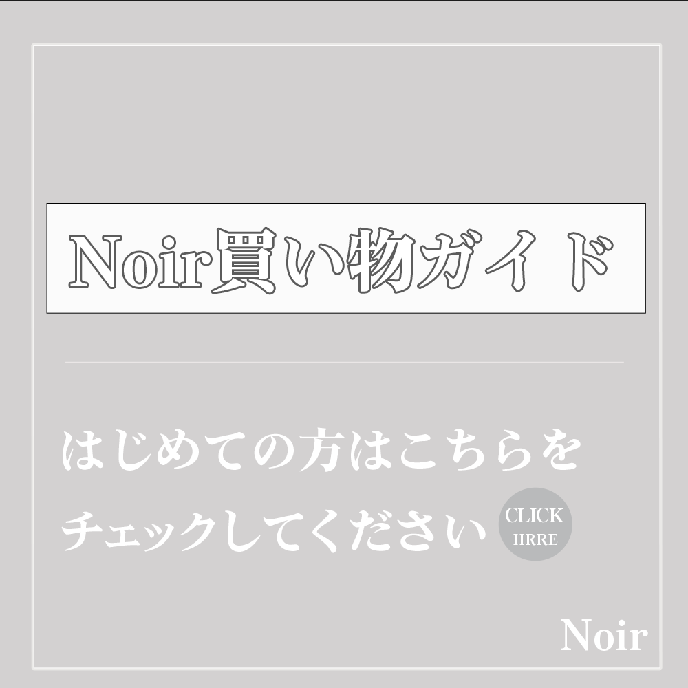 Noir買い物ガイド