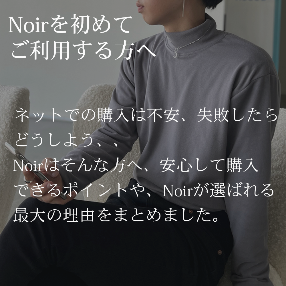 Noir(ノイル)が 選ばれる６つの理由