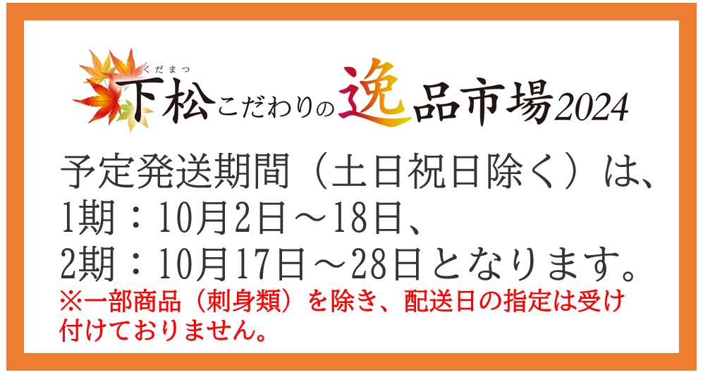 【ご注意ください】商品発送期間、着日指定不可（一部商品を除く）について