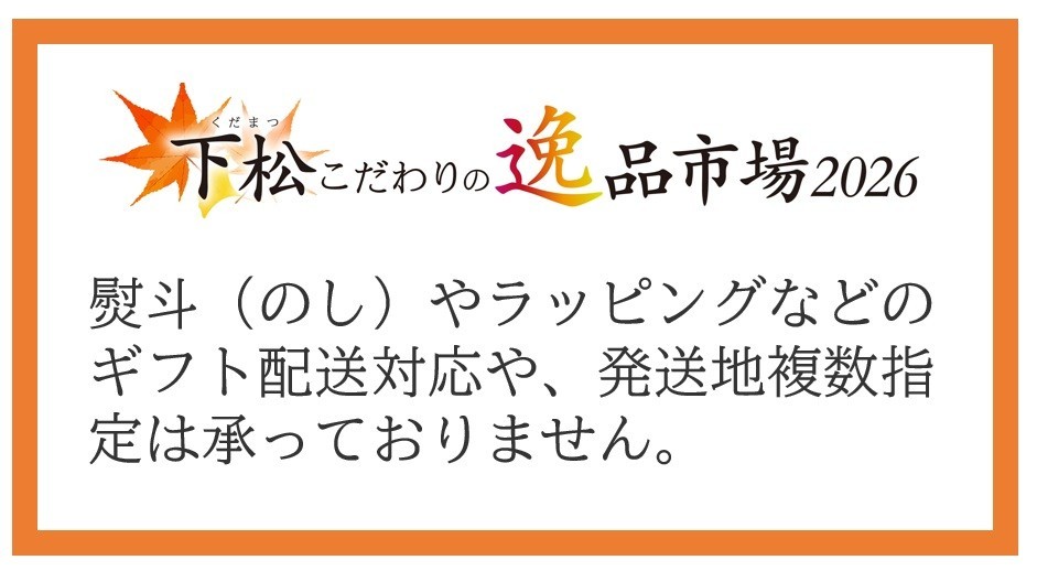 【ご注意ください】熨斗(のし)やラッピングなどのギフト配送対応や、発送地複数指定は承っておりません。