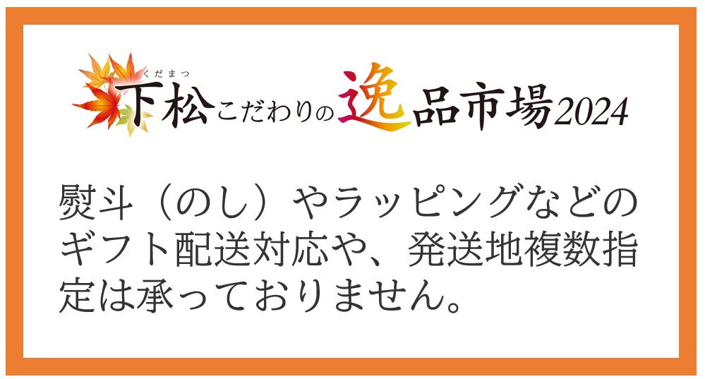 【ご注意ください】熨斗（のし）やラッピングなどのギフト配送対応や、発送地複数指定は承っておりません。