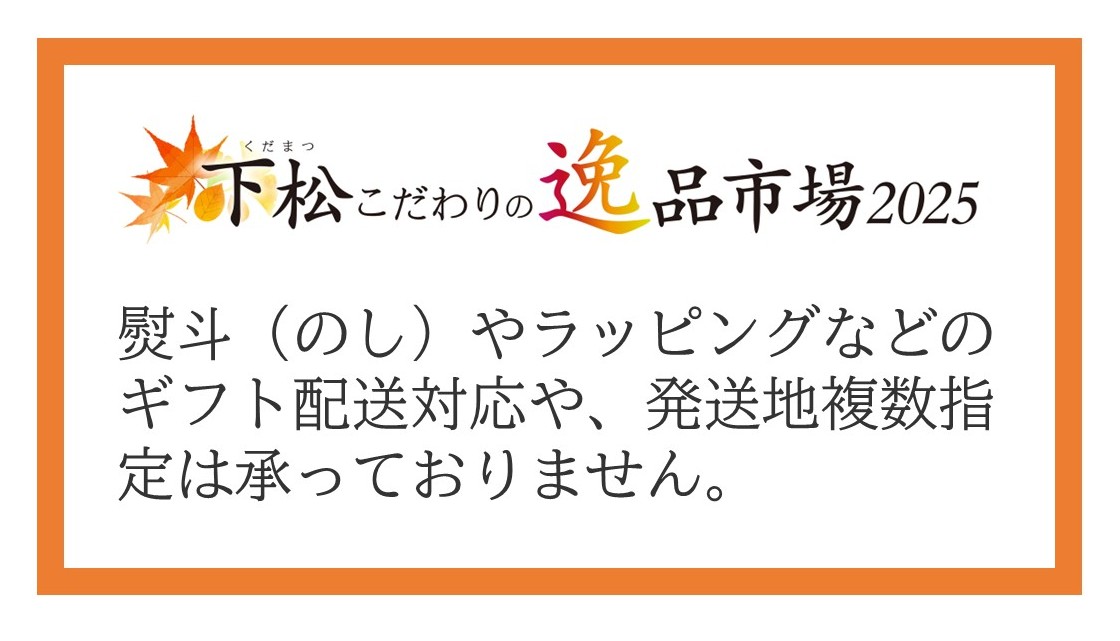 【ご注意ください】熨斗（のし）やラッピングなどのギフト配送対応や、発送地複数指定は承っておりません。