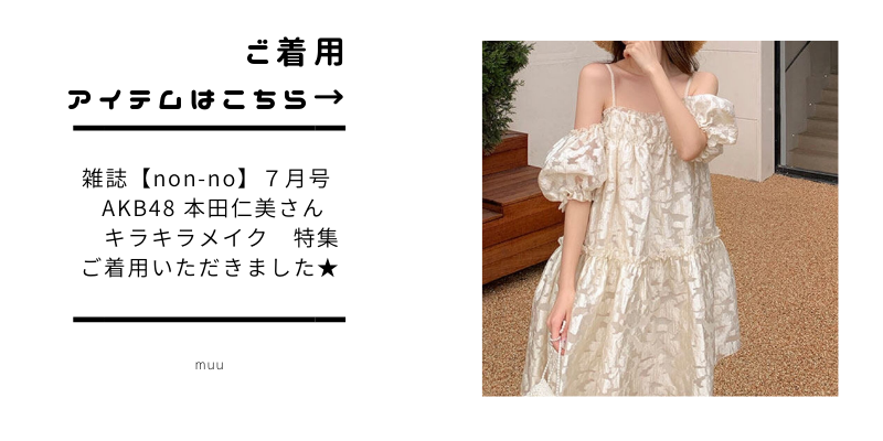 non-no 7月号　キラキラメイクでAKB48本田仁美さんこと「ひぃちゃん」にご着用いただきました