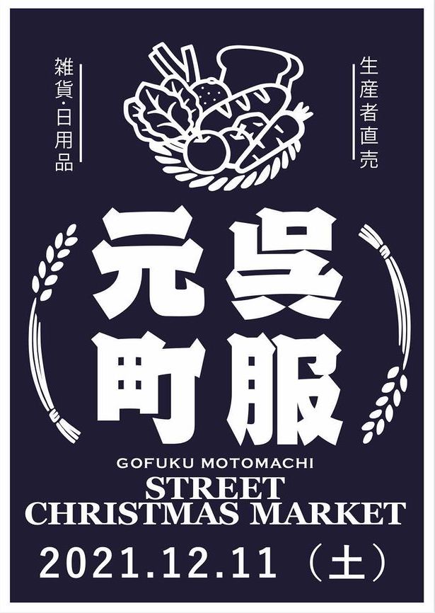 【イベント】呉服元町STREET MARKET クリスマスマーケット🎄に出店します
