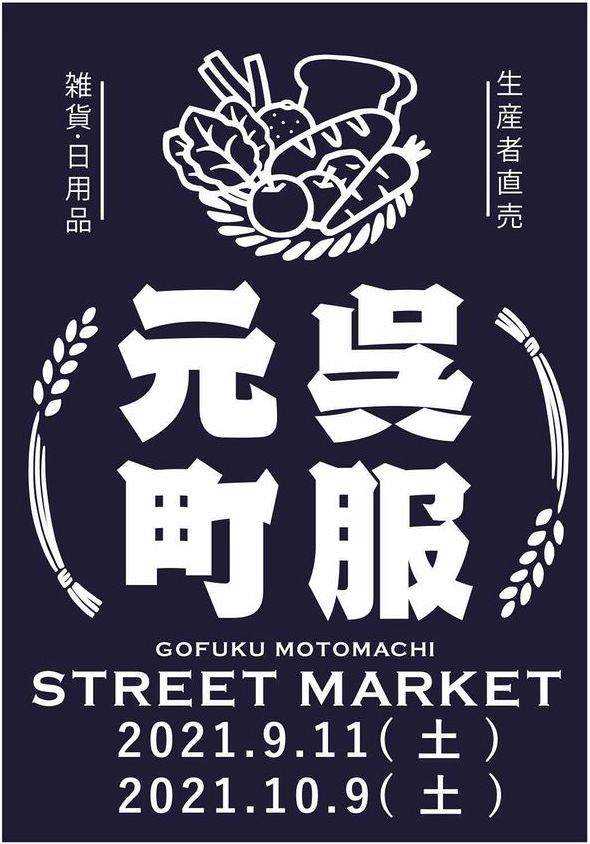 【イベント】呉服元町STREET MARKET　に出店します