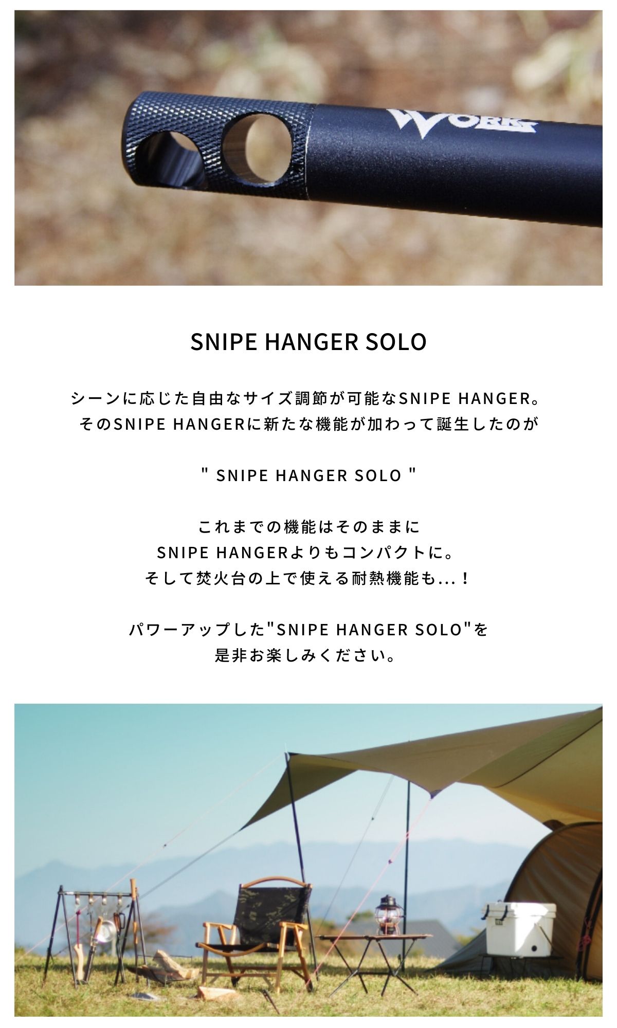 【SNIPE HANGER SOLO  - 耐熱機能付 無段階調節ハンガーラック -】の商品情報詳細