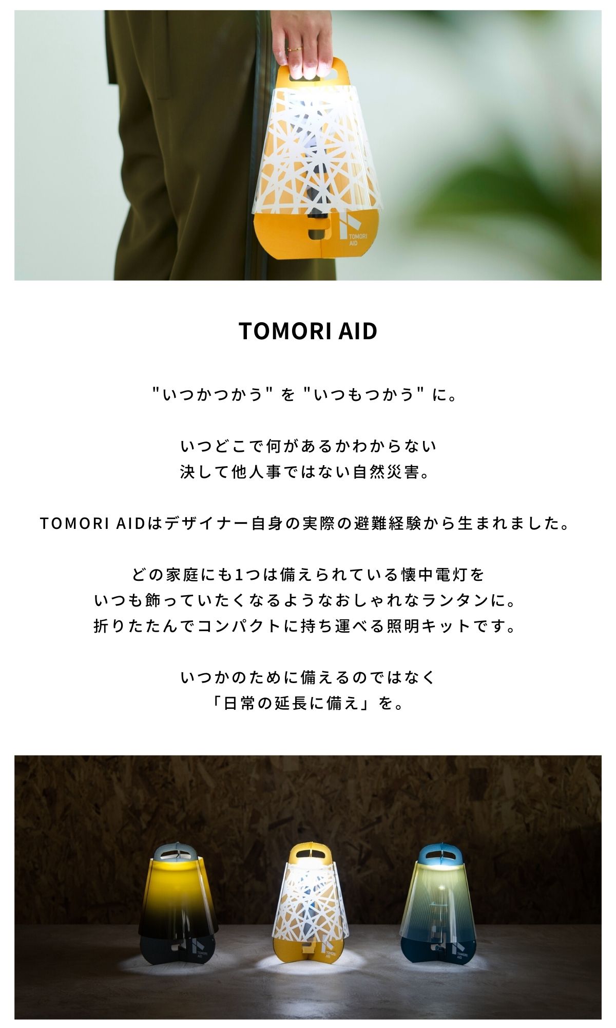 【TOMORI AID  - Portable Lantern Kit - 】の商品情報詳細