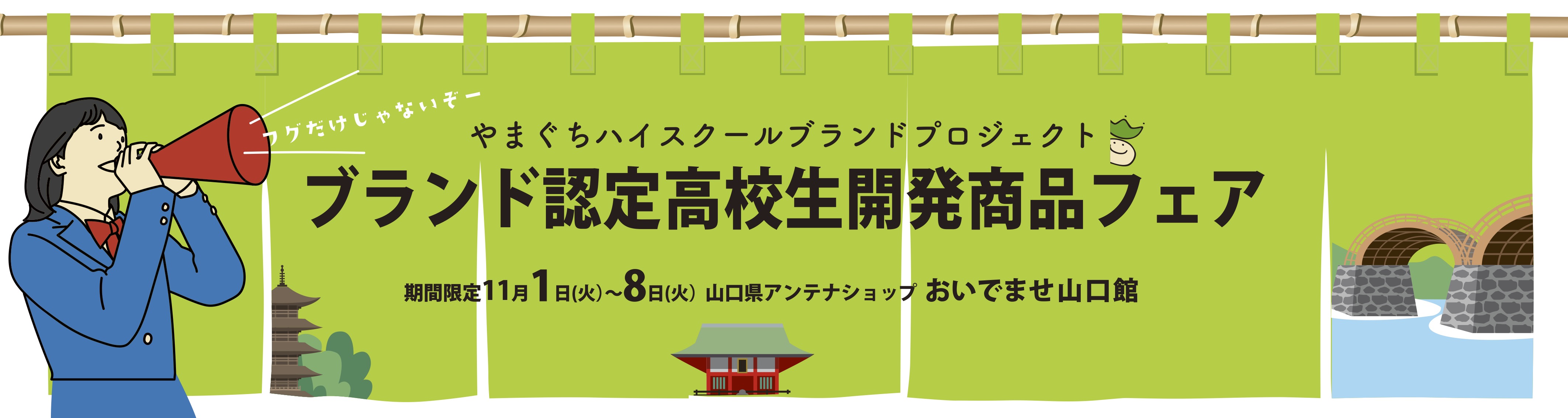 東京・日本橋　おいでませ山口館にて「ブランド認定高校生開発商品フェア」を開催します。