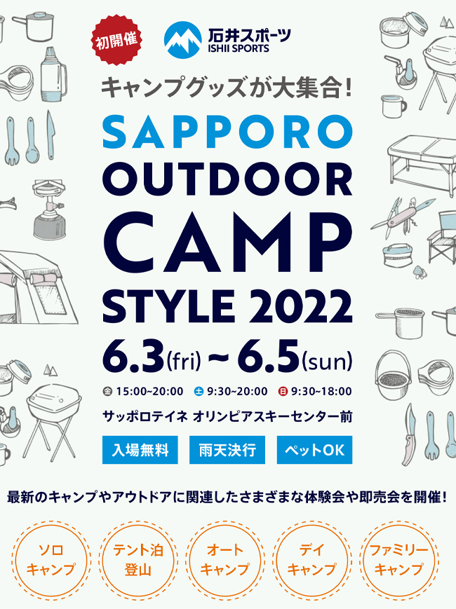 SAPPORO Outdoor Camp Style 2022 出展致します！