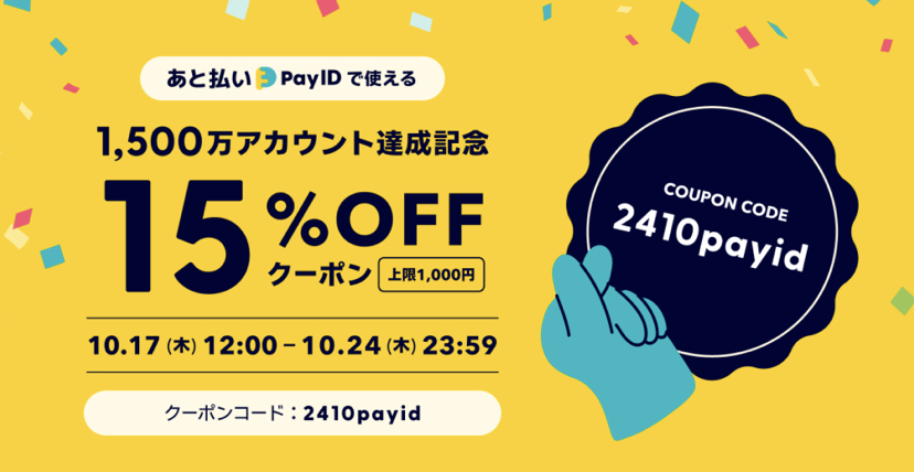 15% OFFクーポン配布 & 新作情報◎