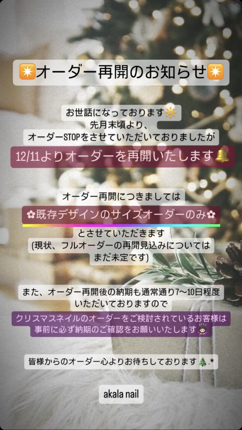 2023.12.11 オーダー再開のお知らせ