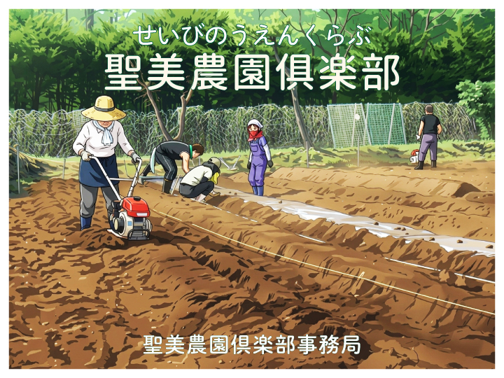 聖美農園倶楽部日誌 ~2026年度用資材投入編~ -2025.11.24-