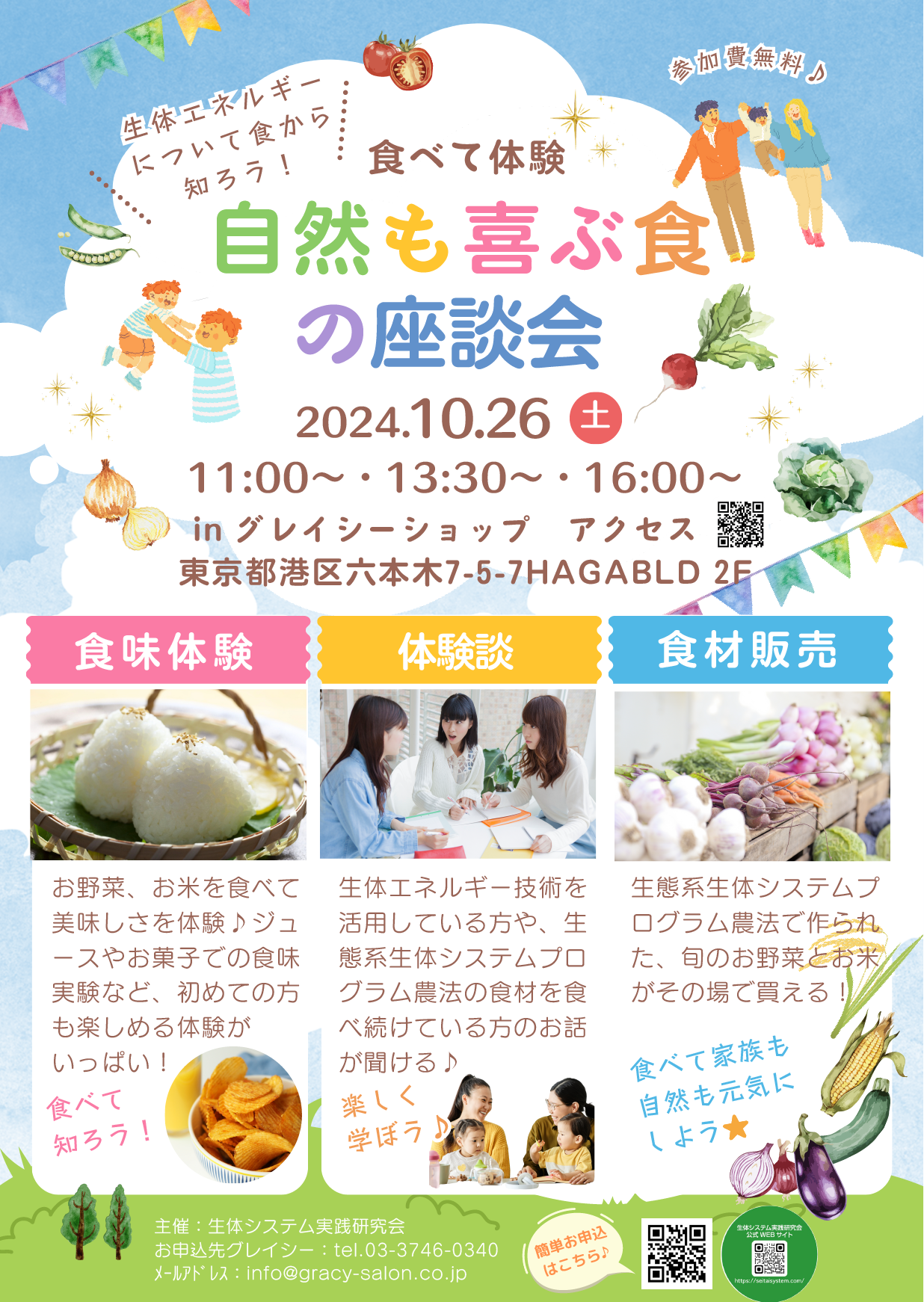 食べて体験！「自然も喜ぶ食の座談会」のお知らせ