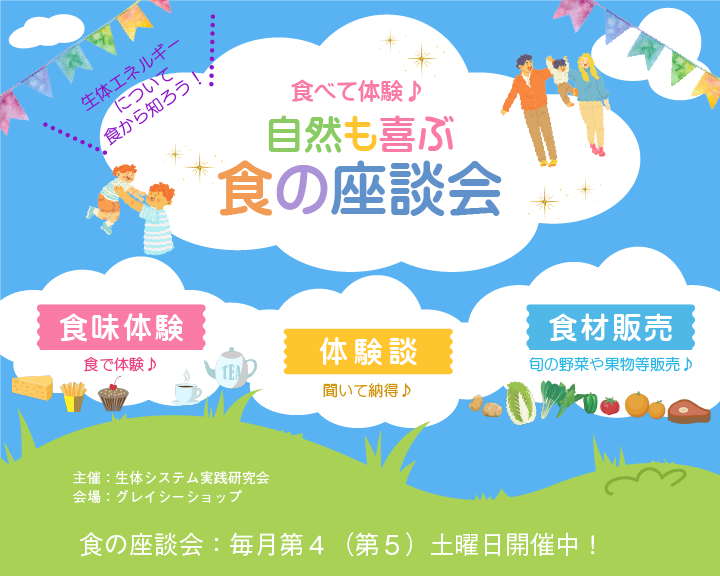 「自然も喜ぶ食の座談会」フルーツポンチ&コーヒーの試食体験会 -2026.08.29-