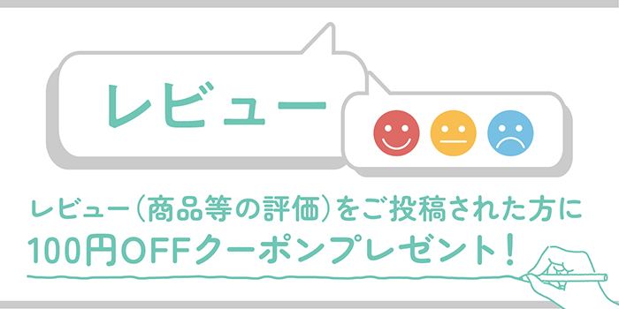 レビュー投稿で【100円OFFクーポン】プレゼント！