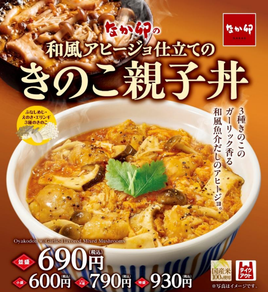 なか卯「和風アヒージョ仕立てのきのこ親子丼」で栄農人のきのこをご賞味ください！